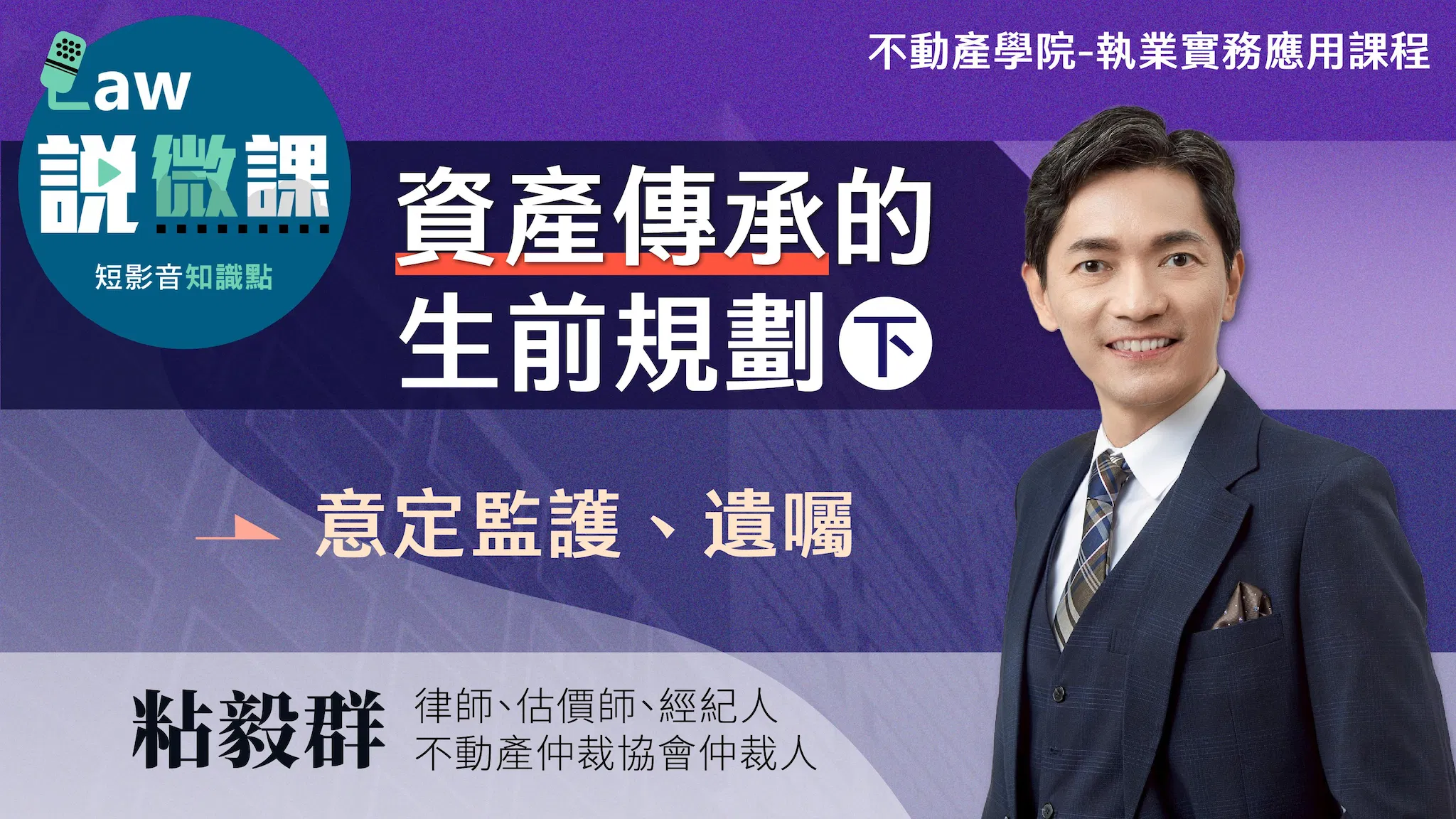 💲資產傳承的生前規劃（下）｜粘毅群