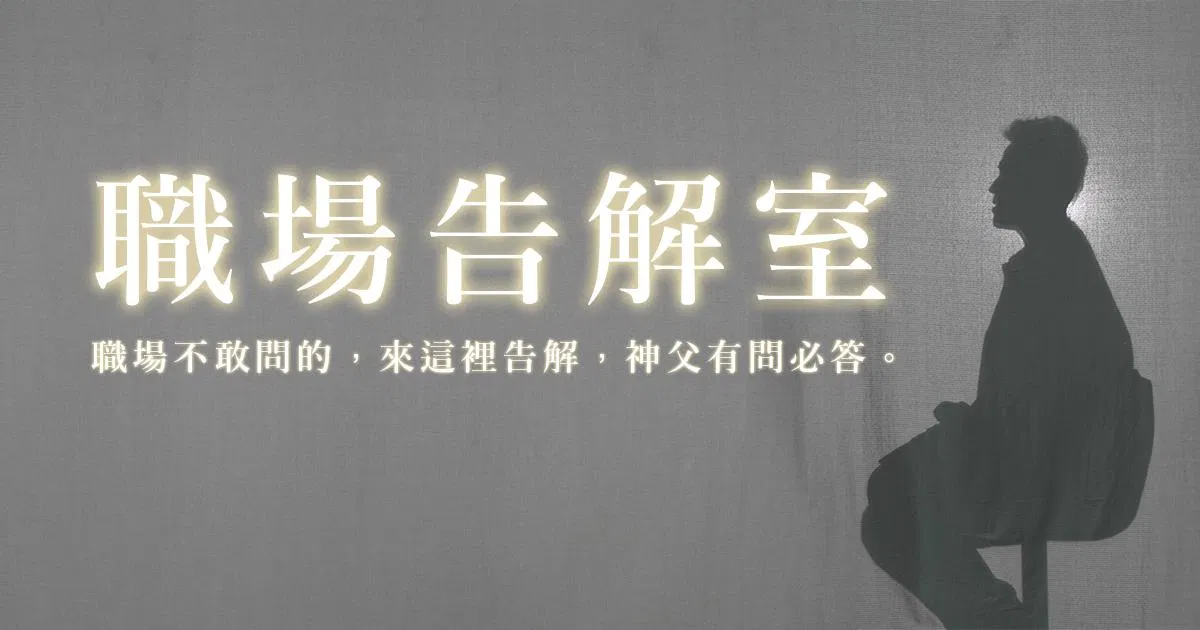 職場萬用指南：職場告解室