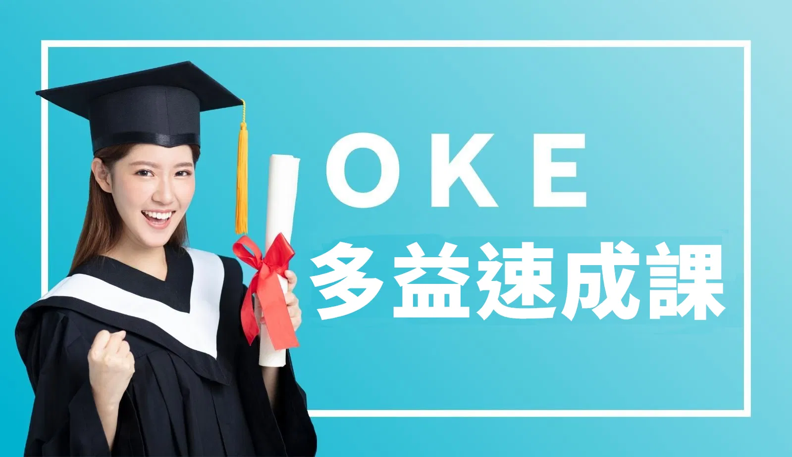 多益速成課