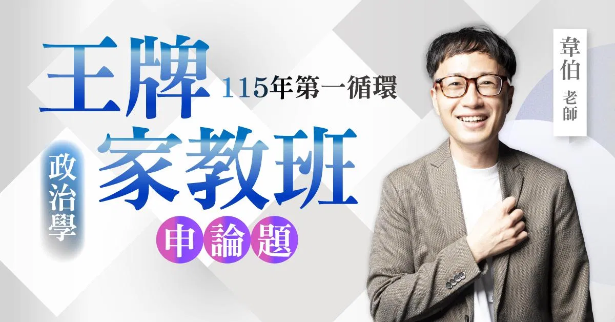 韋伯老師｜115年第一循環：政治學王牌家教班（申論題）