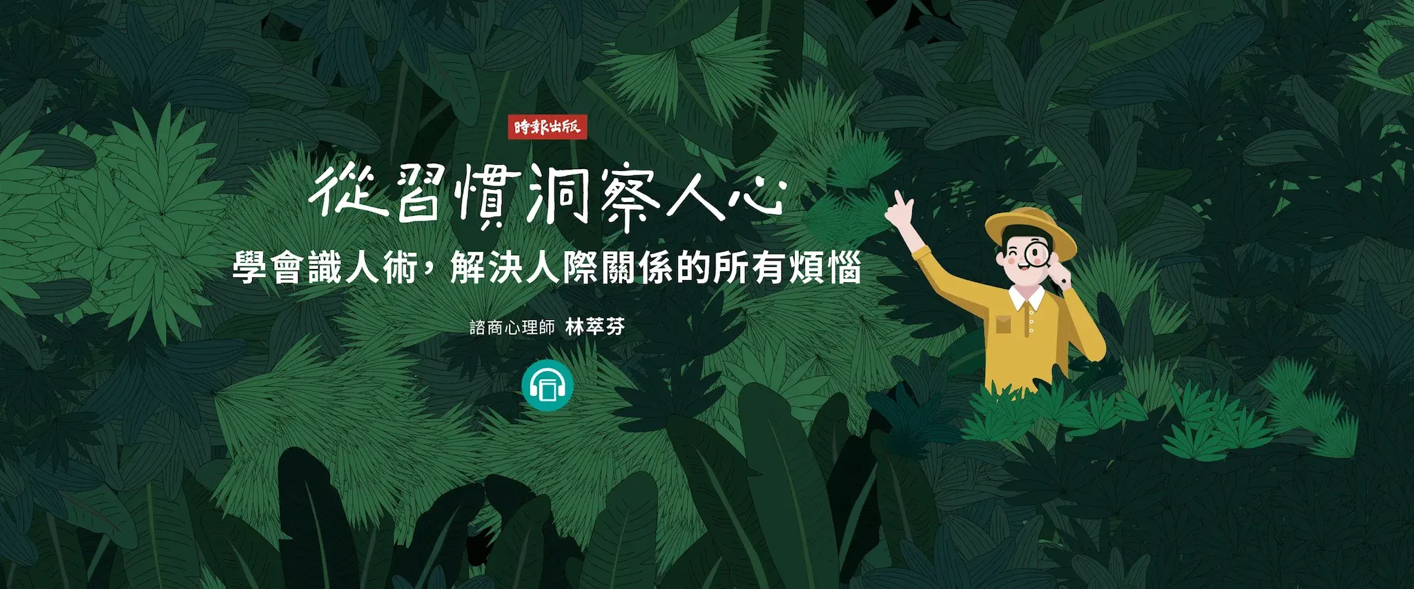 【有聲書】從習慣洞察人心：學會識人術， 解決人際關係的所有煩惱