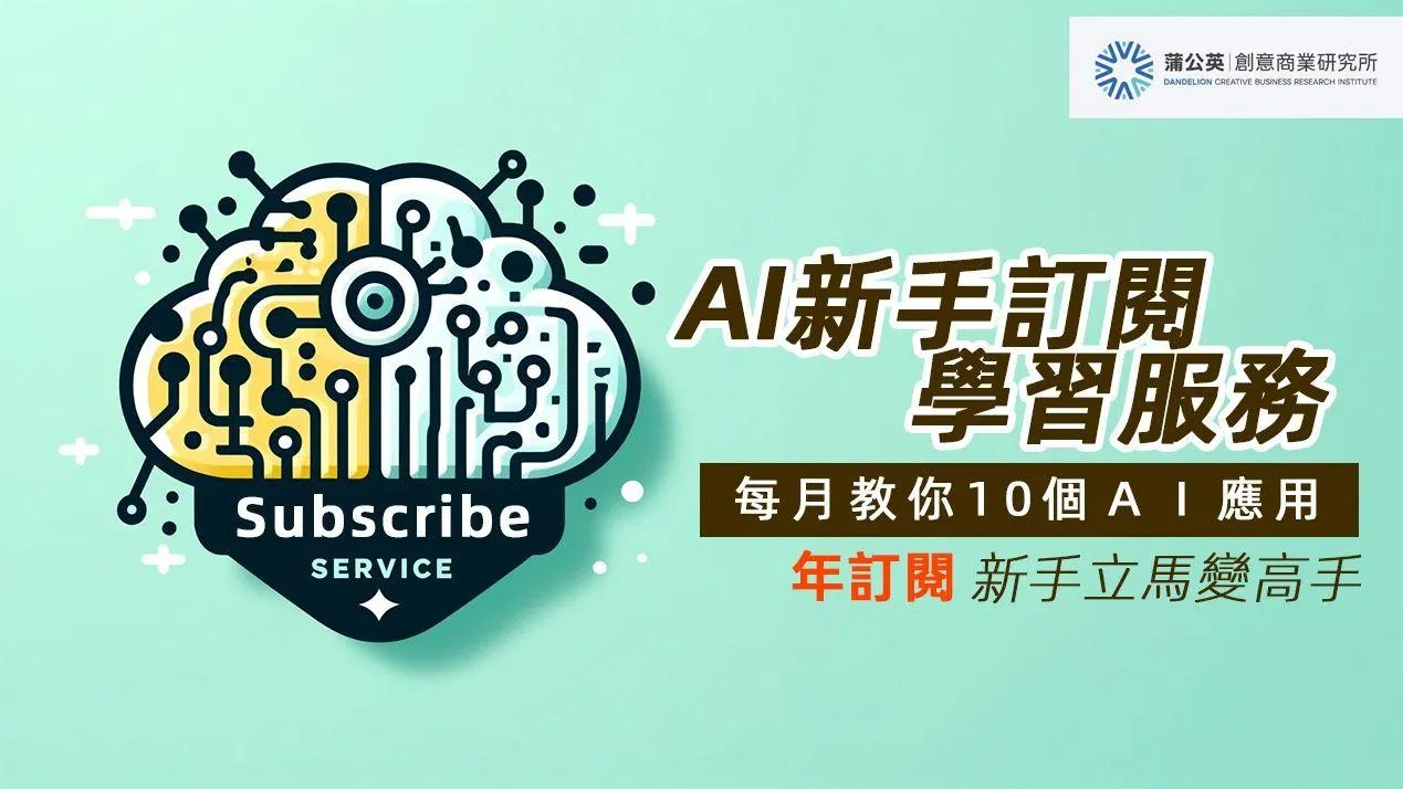 AI新手訂閱學習服務(年訂閱)