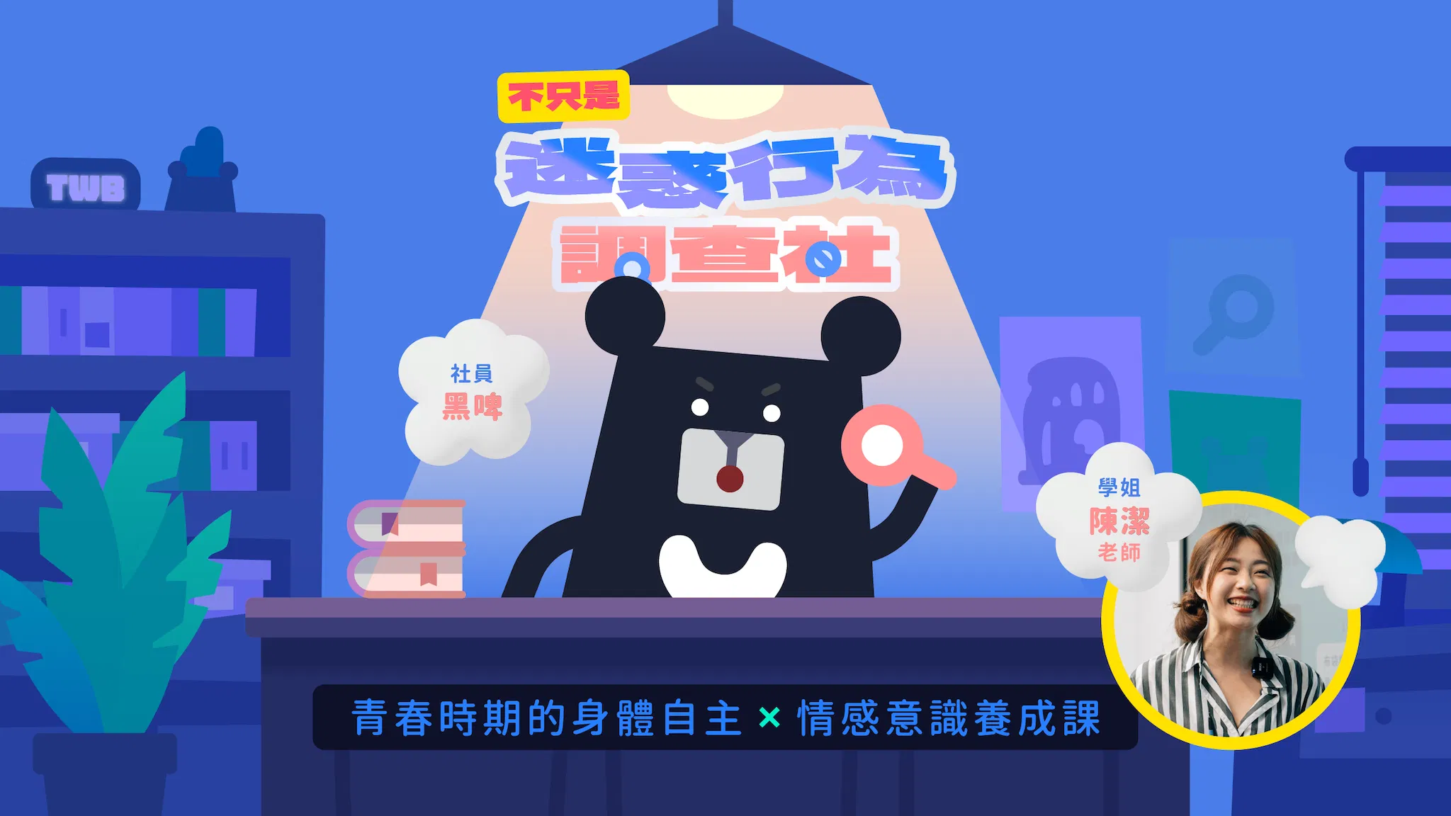 教育部數位精進方案｜《給青春期的親密關係課：陪孩子練習身體界線與情感溝通》