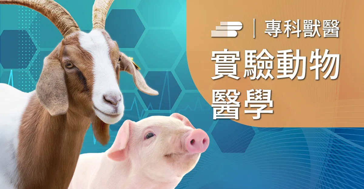 豬與羊常見疾病