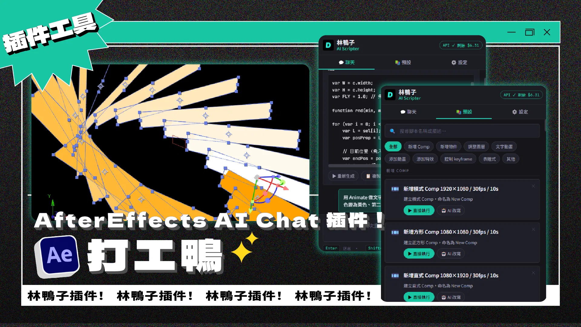 AE 打工鴨｜After Effects 對話式 AI 腳本插件