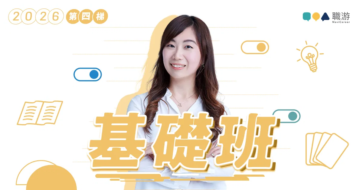 【課程】職涯諮詢師基礎班｜2026 年第四梯