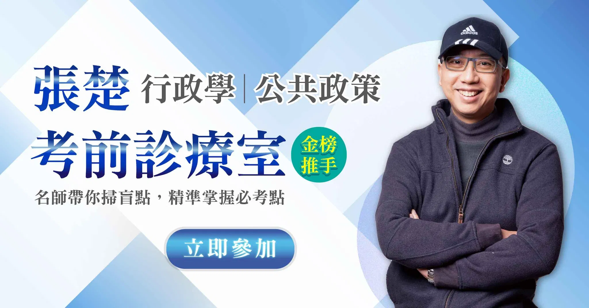 【直播回顧】張楚老師｜考前診療室