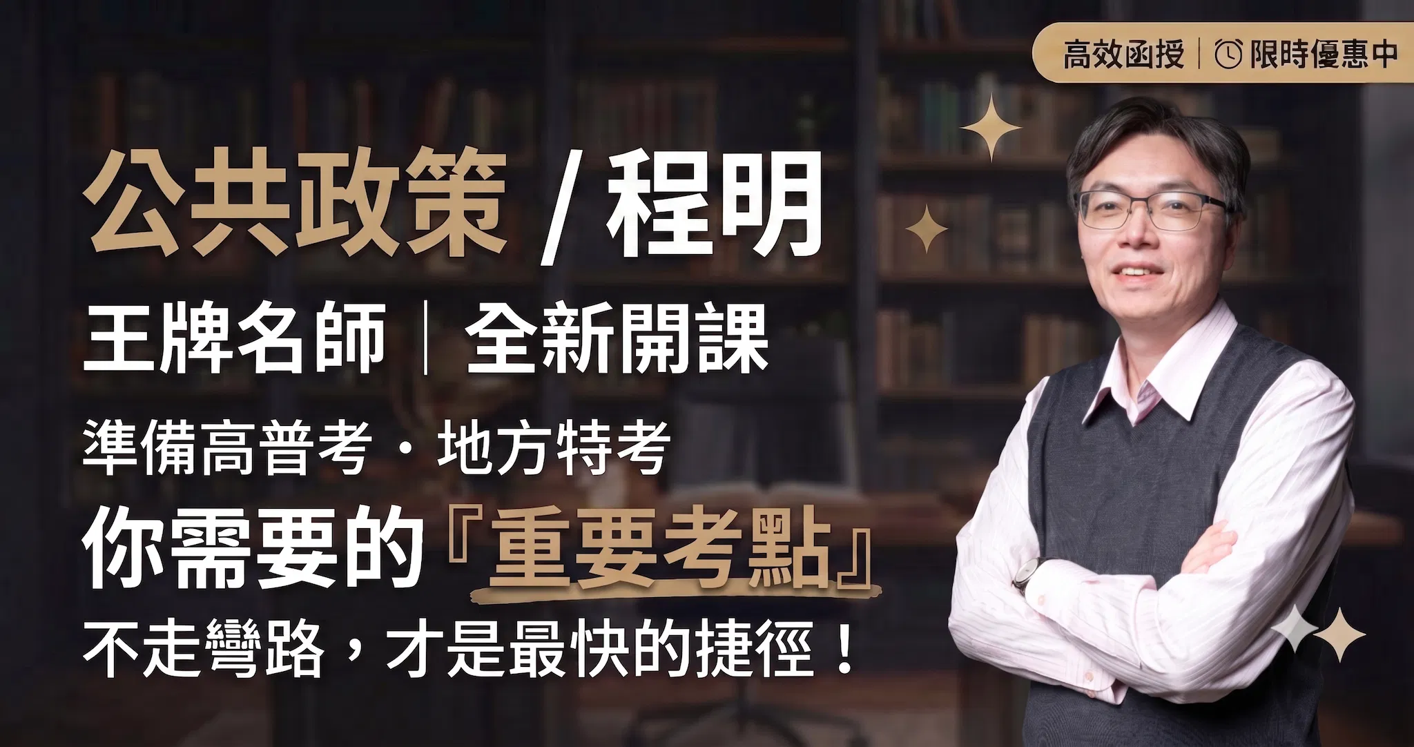 116公共政策-程明｜單科 (全新開課)