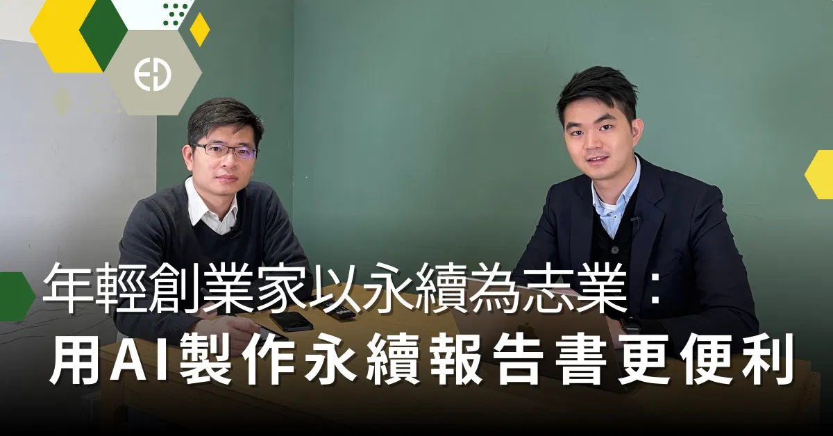 年輕創業家以永續為志業：用AI製作永續報告書更便利