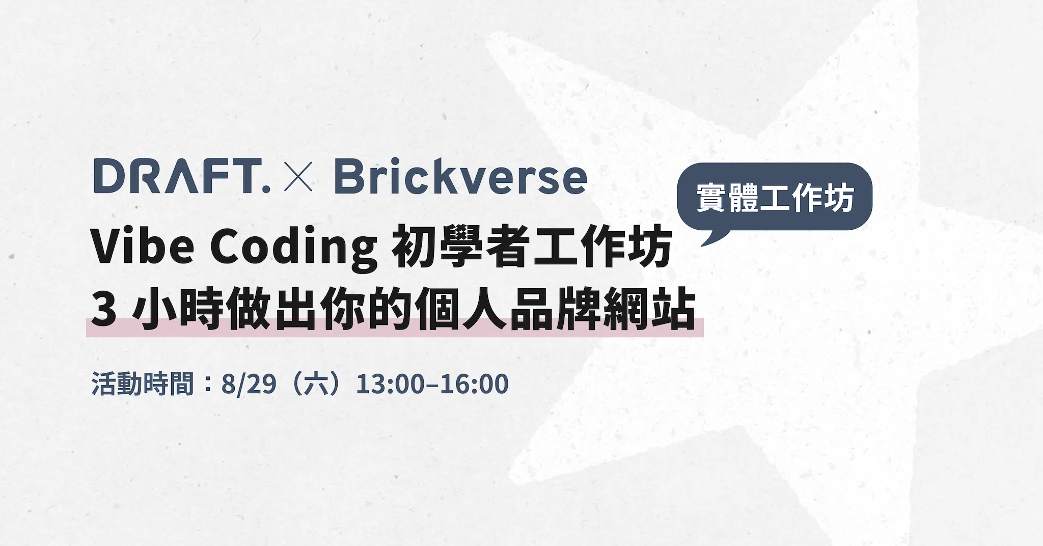 Vibe Coding 初學者工作坊｜3 小時做出你的個人品牌網站