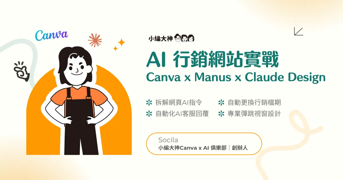( 直播回放 ) Canva x Manus x Claude Design 行銷網站實戰