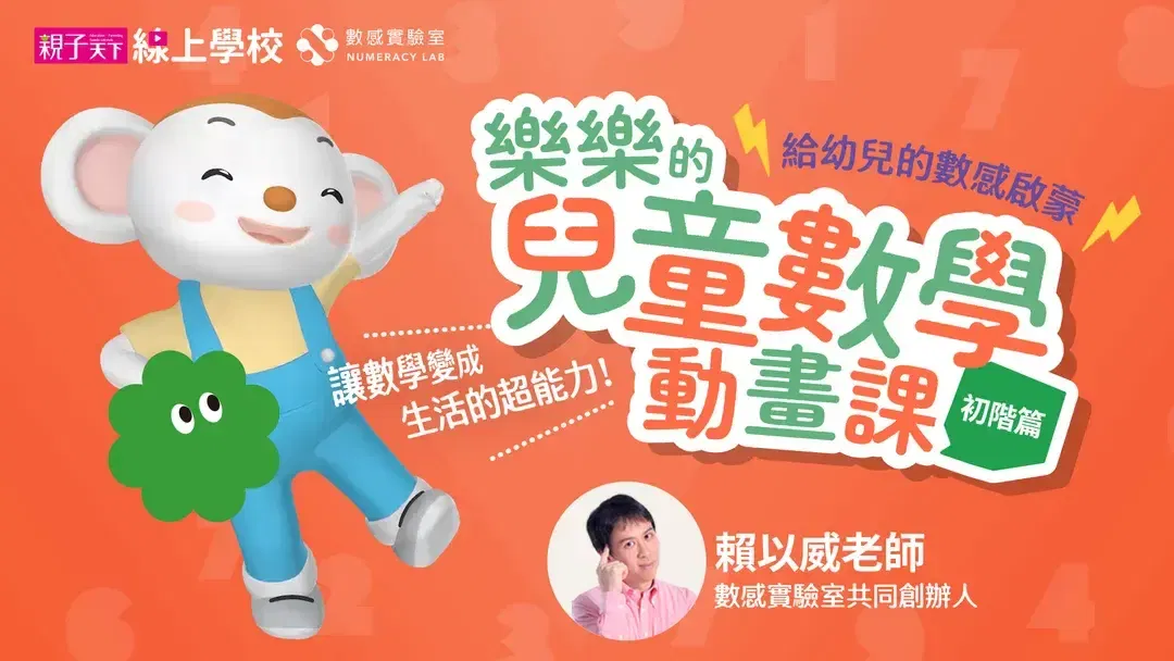 樂樂的兒童數學動畫課：從生活情境培養數感，打好幼小銜接數學基礎！