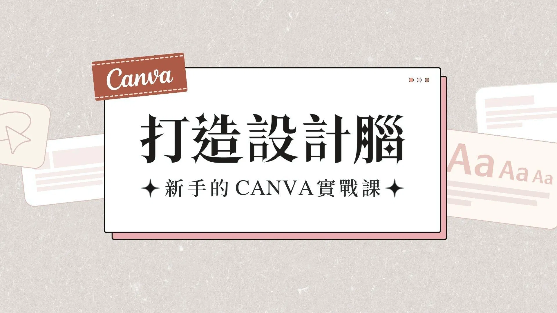 打造設計腦：Canva全方位實戰課