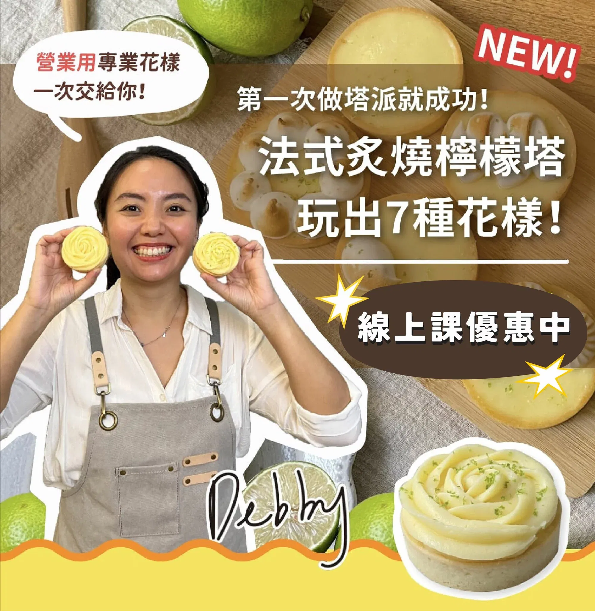 法式炙燒檸檬塔，玩出7種花樣！Debby老師