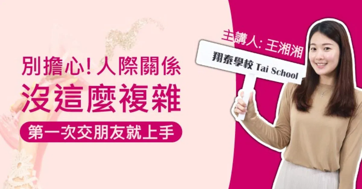 別擔心!人際關係沒有這麼複雜