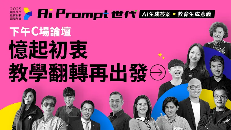2025教育創新國際年會：AI Prompt世代【下午C場】