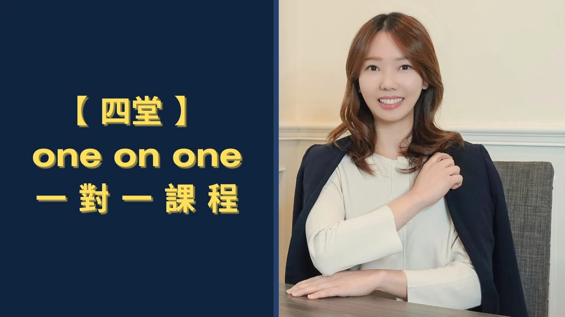 【 四堂 】 30分鐘一對一 one on one諮詢服務