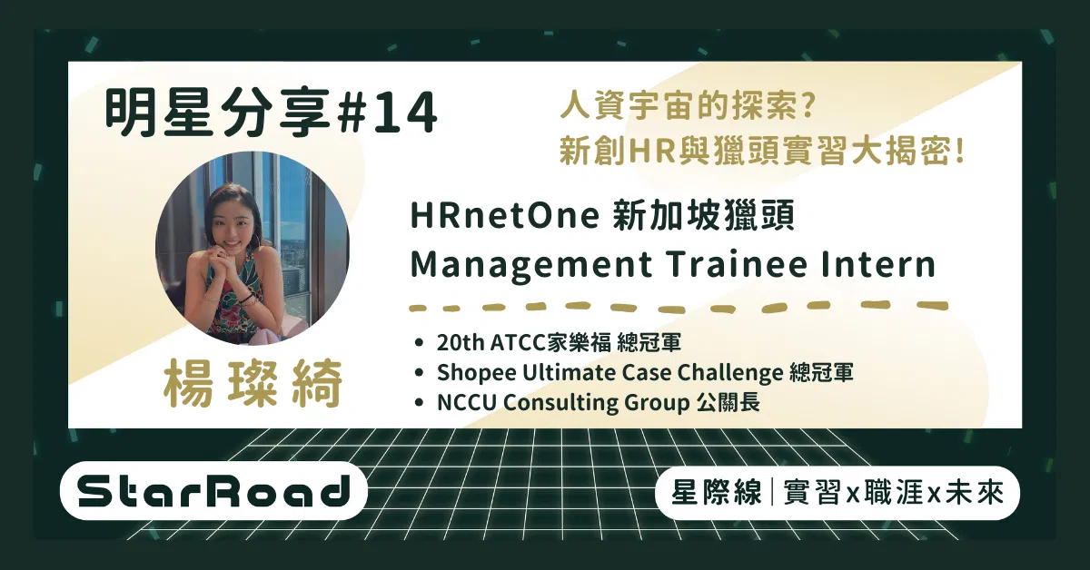 《StarRoad 明星分享#14》人資宇宙的探索?新創HR與獵頭實習大揭密!(HRnet one獵頭實習 燦綺學姐)