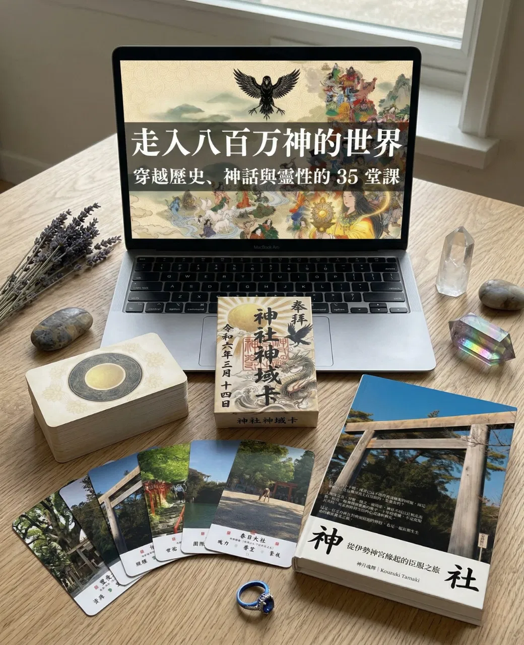 《神社》新書+神諭卡+35 堂課(2026/12/24上市,目前預購中)