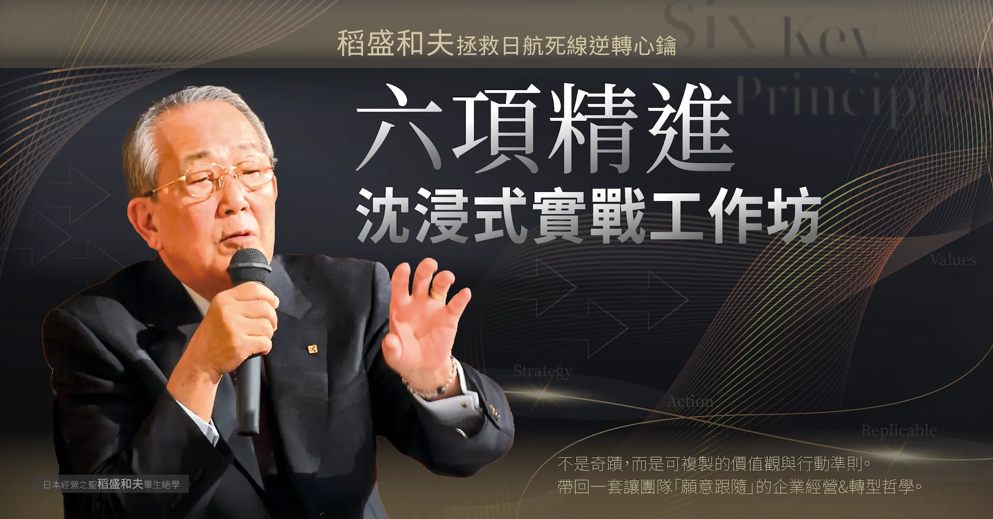 《六項精進》沈浸式工作坊