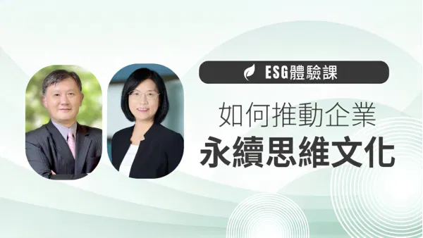 【ESG體驗課】如何推動企業永續思維文化 (環境、治理面向)