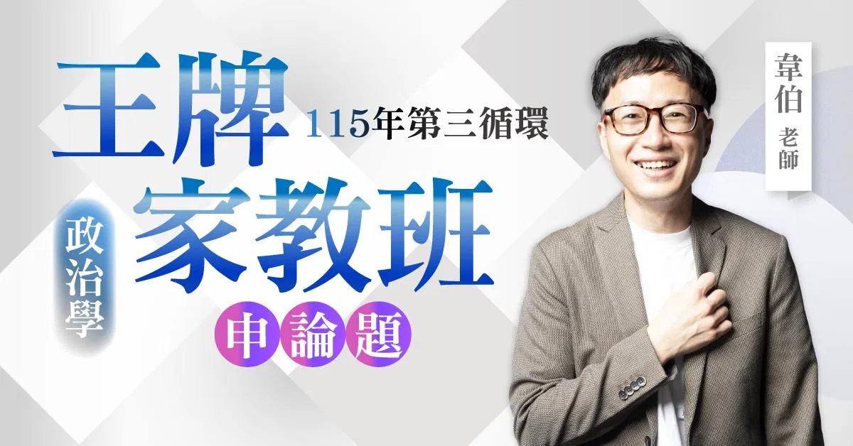 韋伯老師｜115年第三循環：政治學王牌家教班（申論題）
