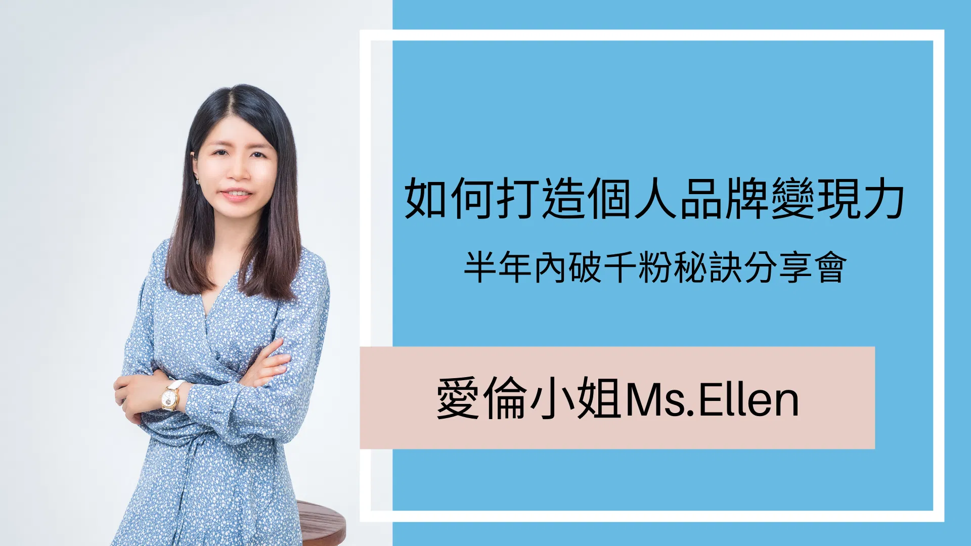 如何打造個人品牌變現力