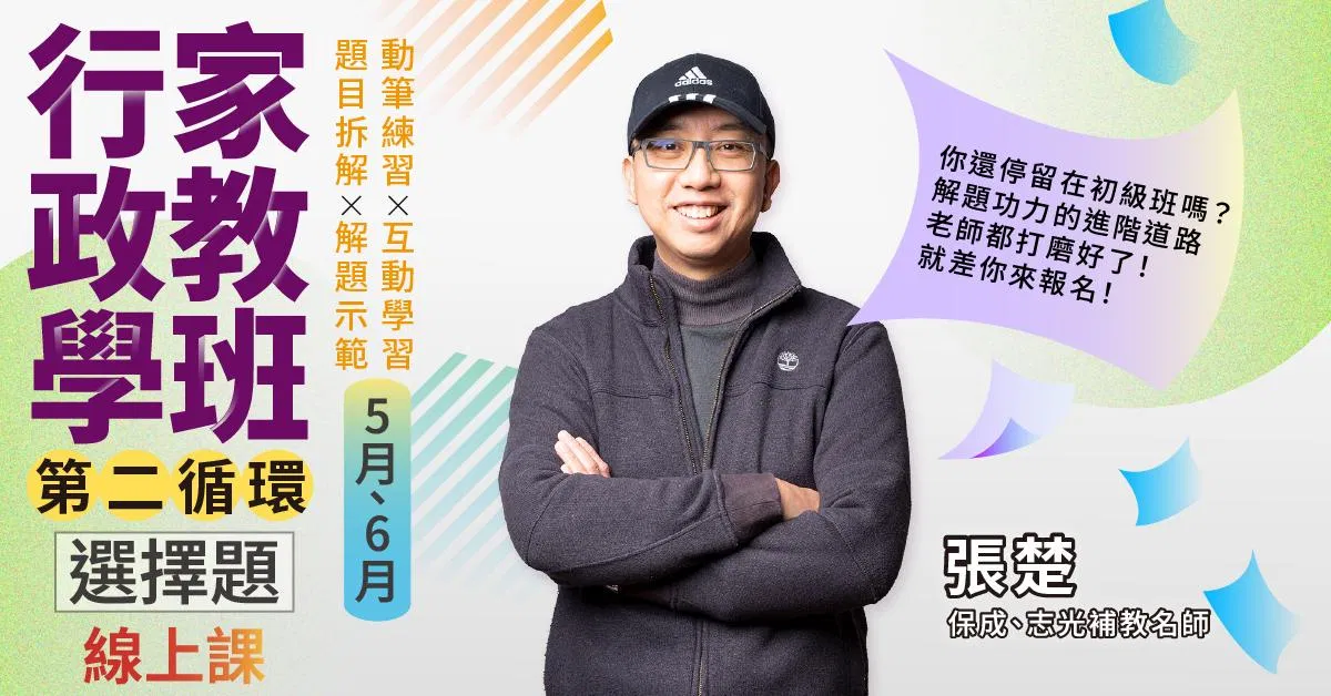 張楚-行政學家教班(第二循環)｜選擇題-線上課程(5月、6月)