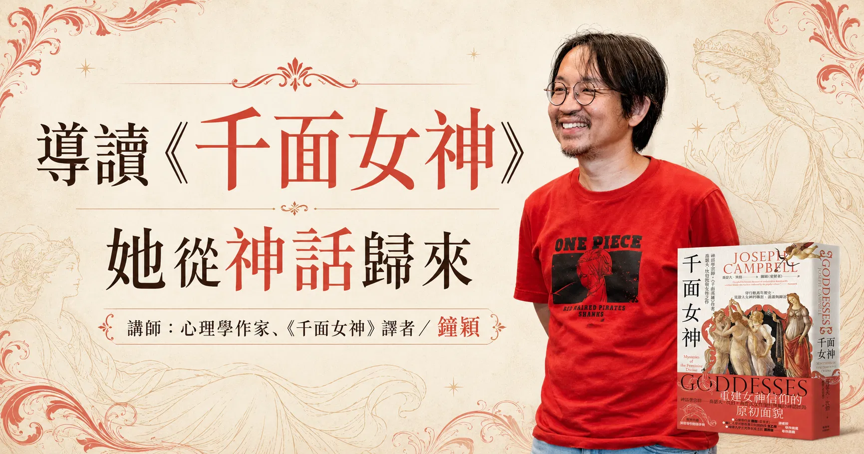 【單堂】導讀《千面女神》線上講座