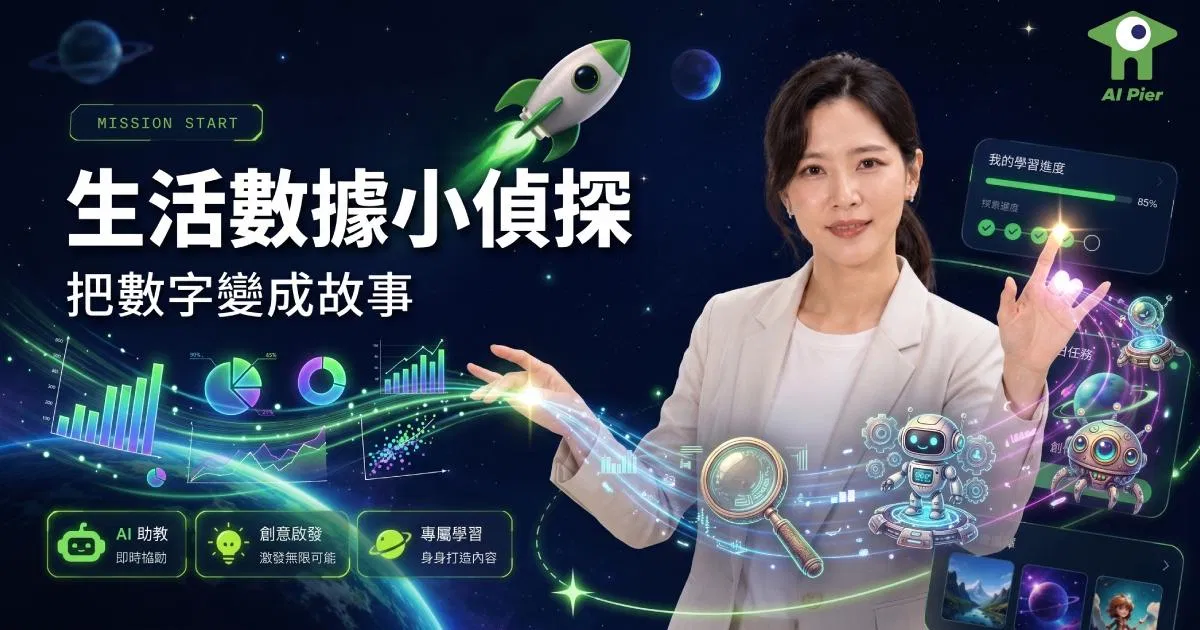 【智碼港 K12 AI 創作學院 5 】生活數據小偵探