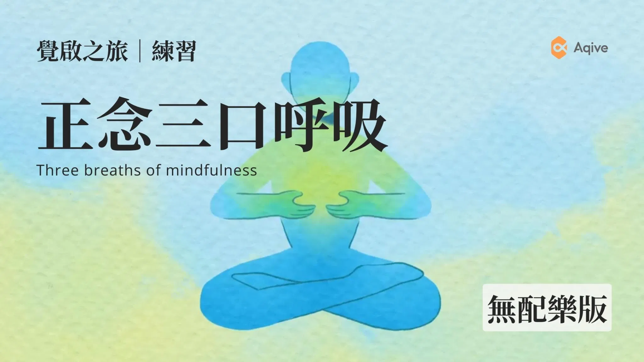 正念靜心引導音檔｜無背景音樂｜覺啟之旅．練習｜用心的自己體驗2024 【正念三口呼吸】