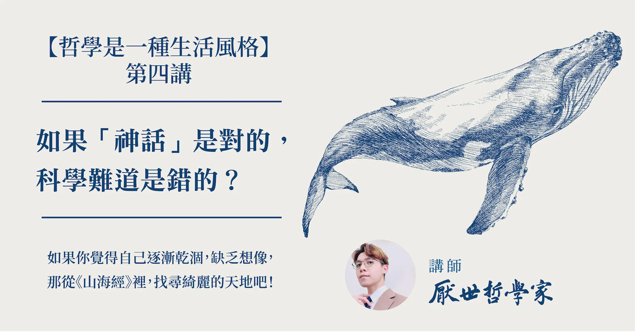 哲學是一種生活風格系列第四講：「 神話」的意義