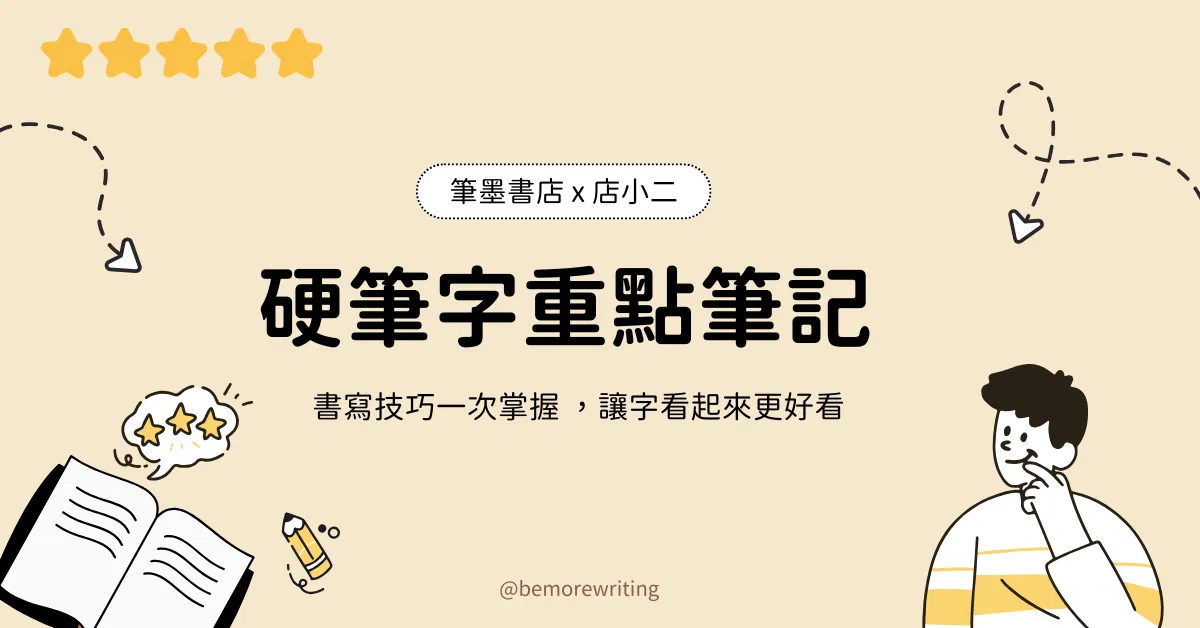 硬筆字筆畫重點筆記｜PDF 電子檔