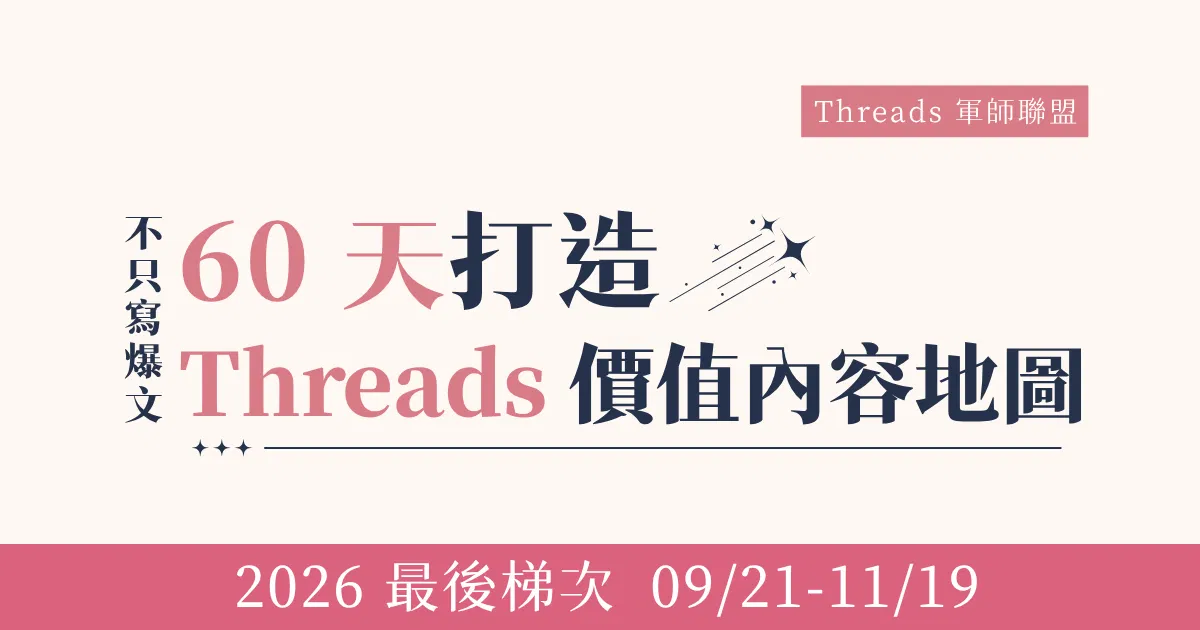 60 天實戰陪跑打造 Threads 價值內容地圖