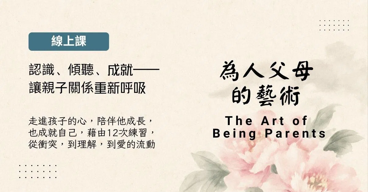 為人父母的藝術