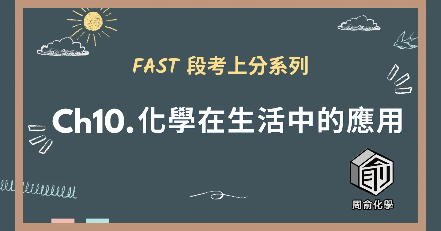 選修化學 CH10 化學在生活中的應用