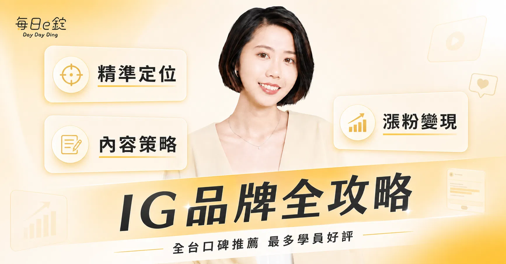 【 IG 品牌全攻略 】— 精準定位 x 內容策略 x 漲粉變現