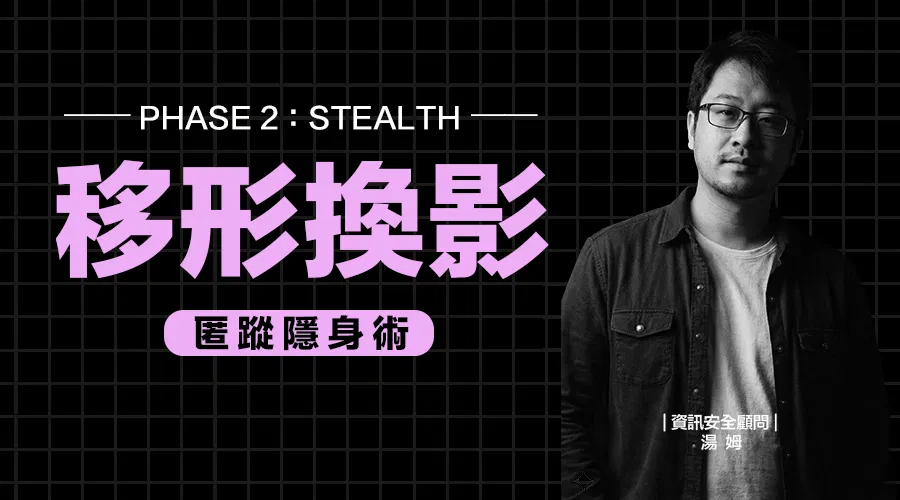 第二堂 X 移形換影之匿蹤隱身術