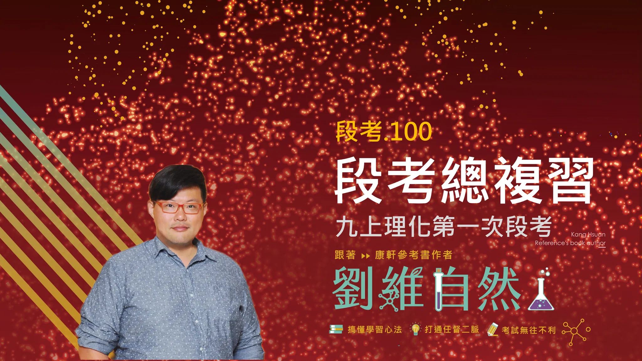 5301 九上理化第一次段考總複習