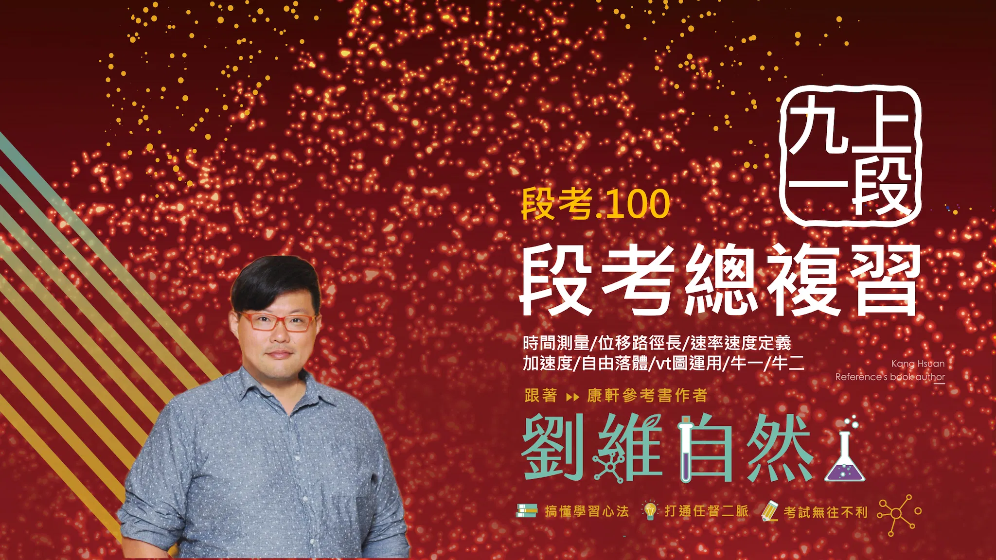 5301 九上理化第一次段考總複習