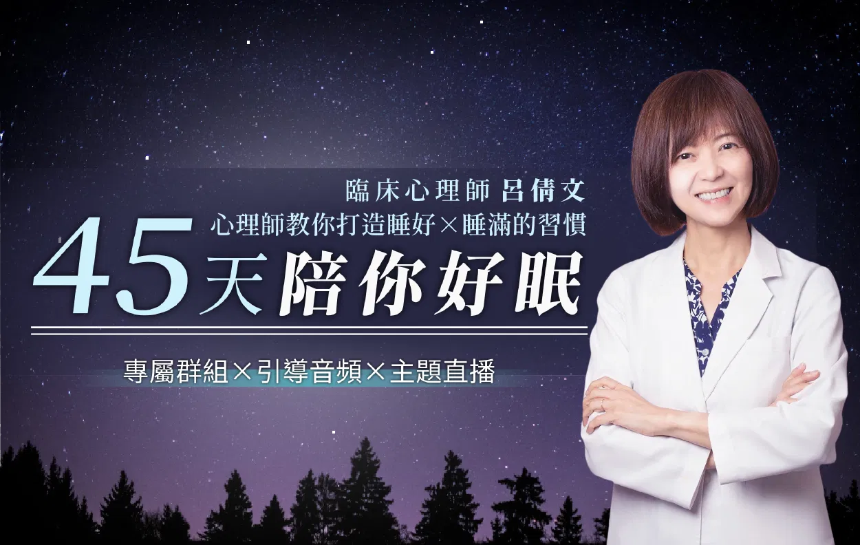 45天陪你好眠｜心理師教你打造睡好Ｘ睡滿的習慣