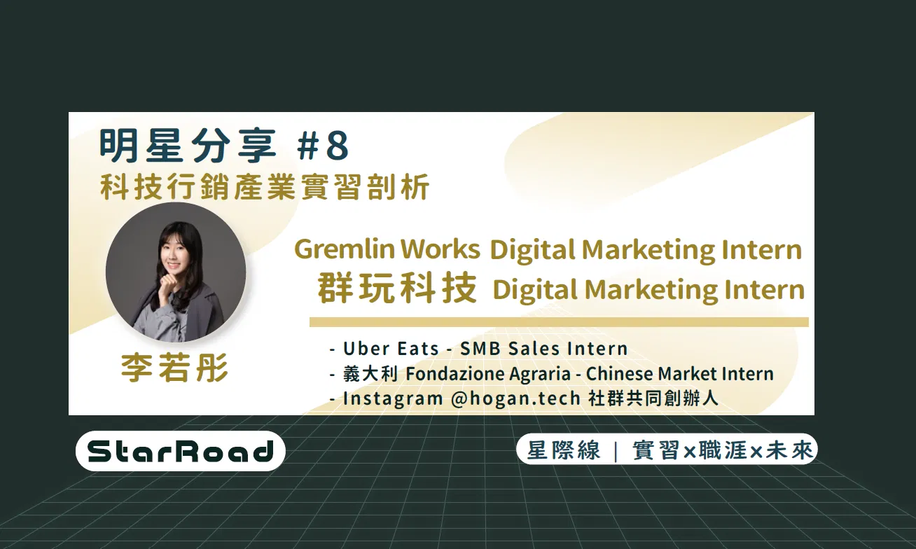 《StarRoad 明星分享#8》 科技行銷產業實習剖析