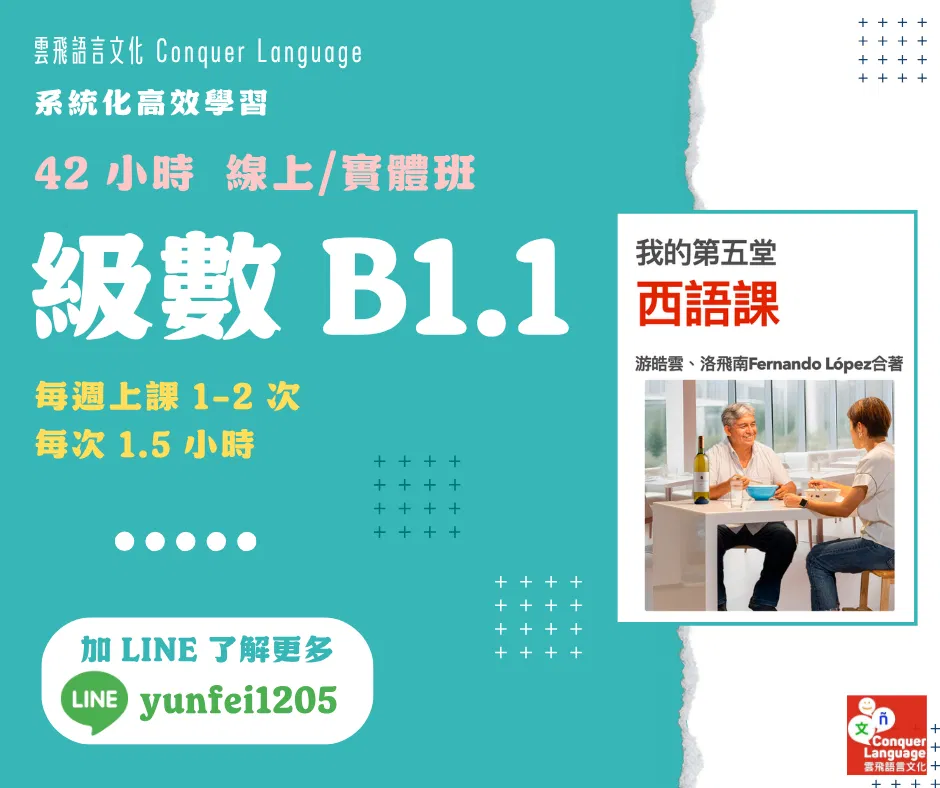 【B1.1團班主課程】【同步線上／實體】42 小時中階西語(二)