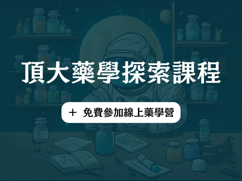 頂大藥學探索課程（+ 免費參加線上營隊）