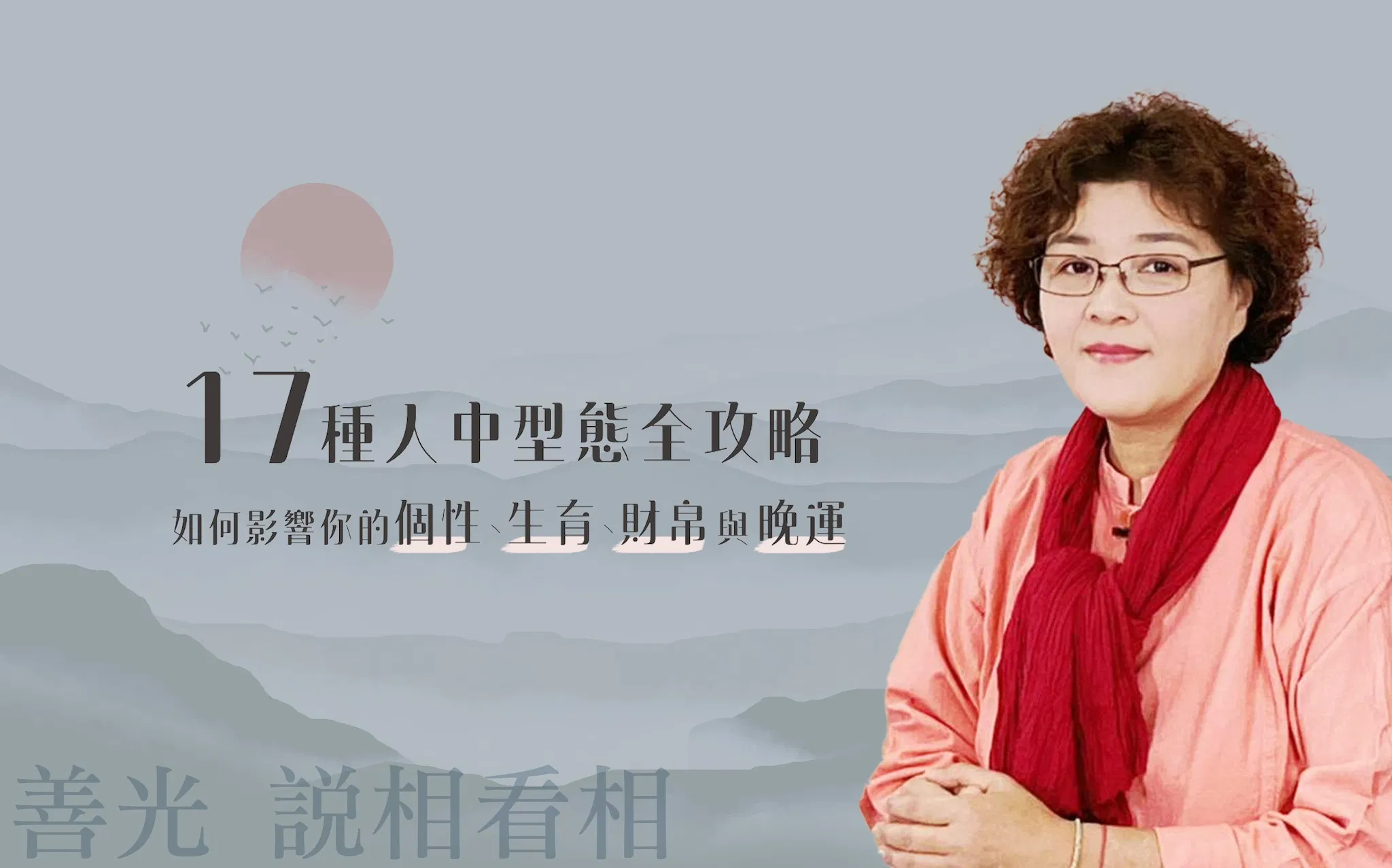 人中型態全攻略：17種人中型態如何影響你的個性、生育、財帛與晚運