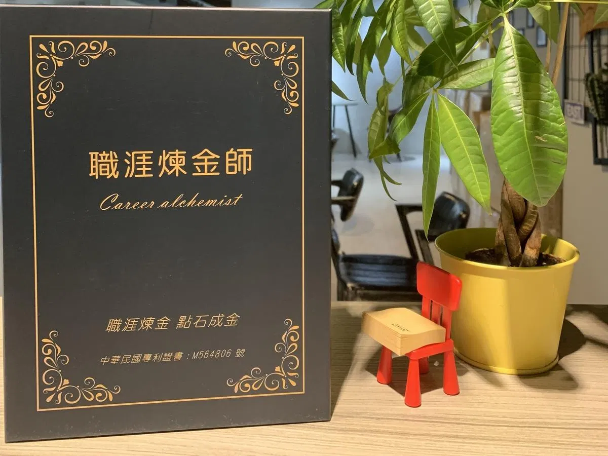 職涯4.0 職涯煉金師~工作坊教具