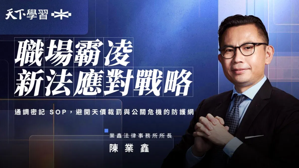 職場霸凌新法應對戰略：掌握核心避險要素，建立企業治理防線