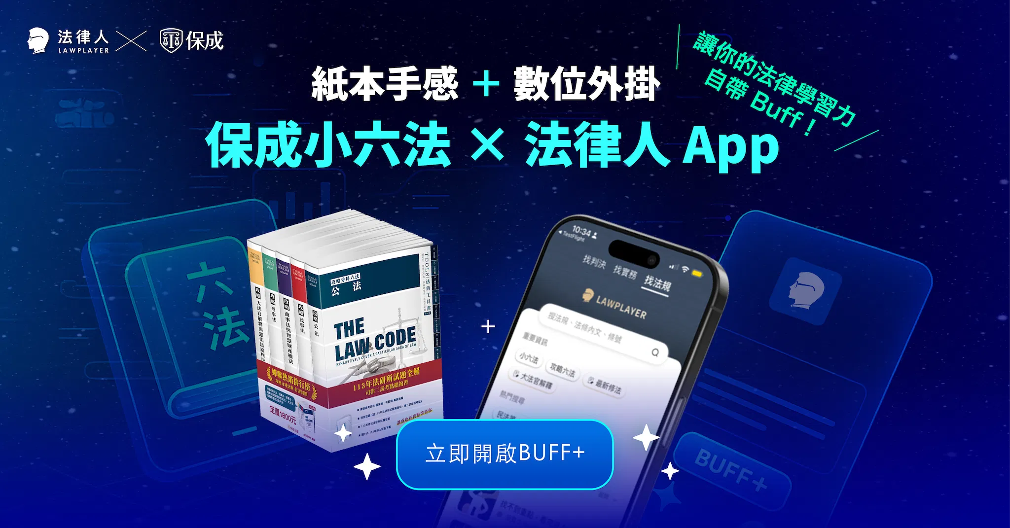 法學行動包|紙本手感+數位外掛,保成攻略分科六法+法律人 App 讓你的法律學習力自帶 Buff!