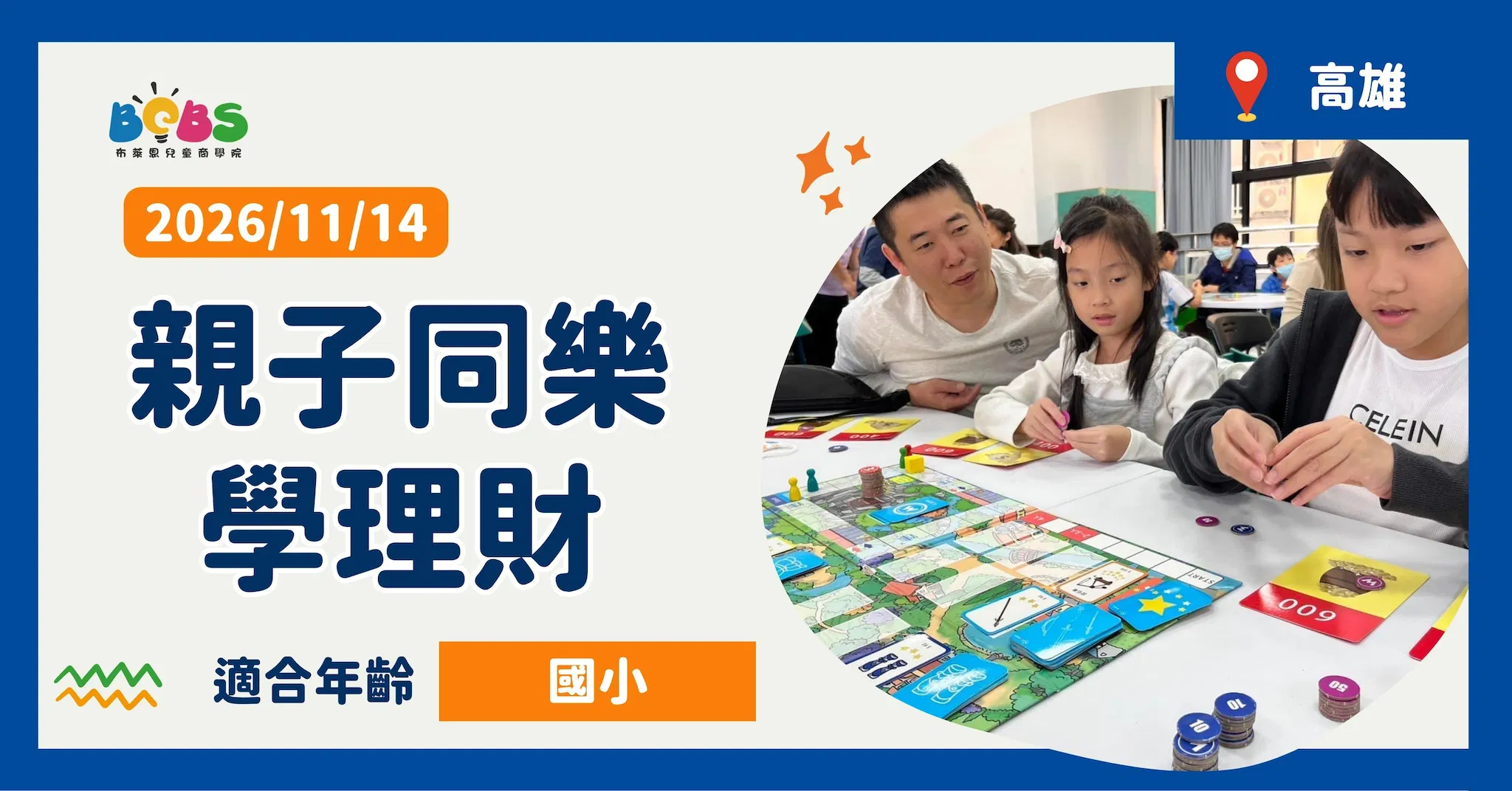 高雄 | 親子同樂學理財 愛瑪尼桌遊 (100分鐘)
