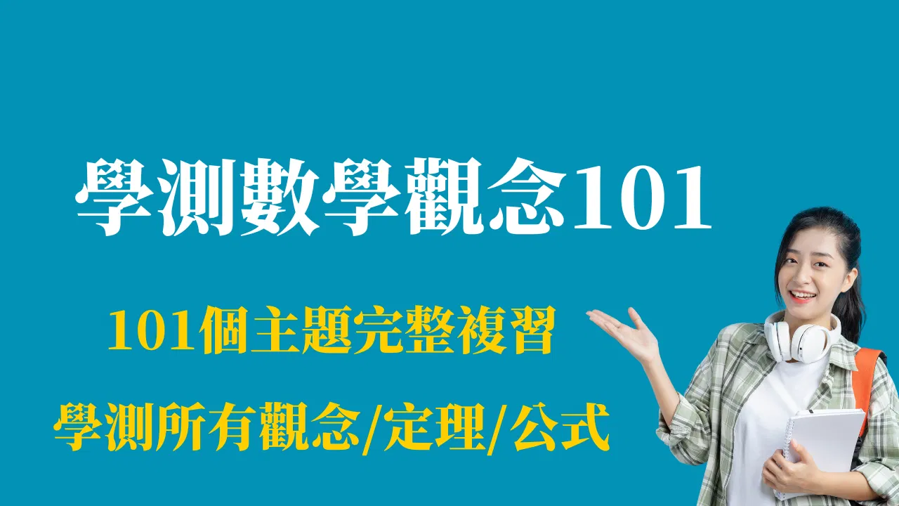 高中數學觀念101